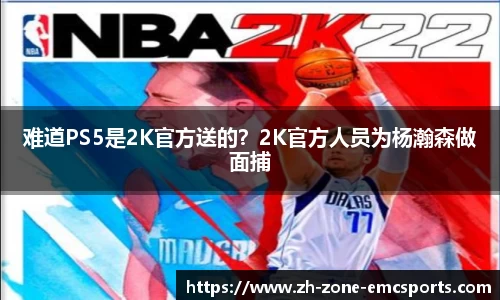 难道PS5是2K官方送的？2K官方人员为杨瀚森做面捕