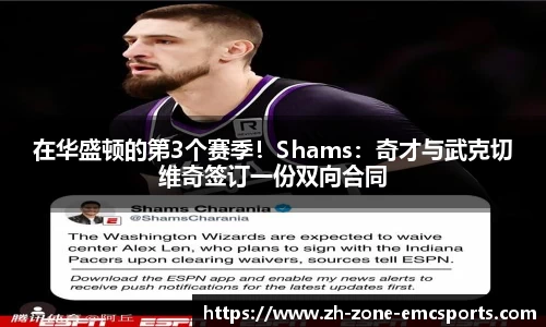 在华盛顿的第3个赛季！Shams：奇才与武克切维奇签订一份双向合同