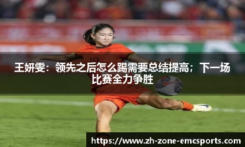 王妍雯：领先之后怎么踢需要总结提高；下一场比赛全力争胜
